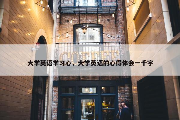 大学英语学习心，大学英语的心得体会一千字