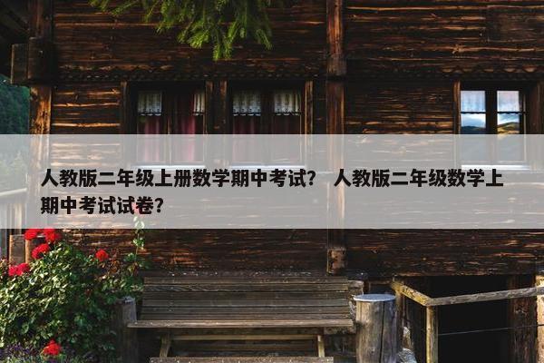 人教版二年级上册数学期中考试？ 人教版二年级数学上期中考试试卷？