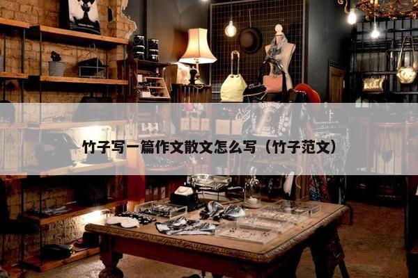 竹子写一篇作文散文怎么写（竹子范文）