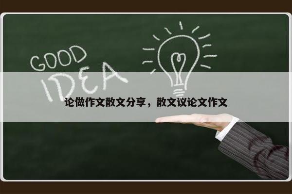 论做作文散文分享，散文议论文作文