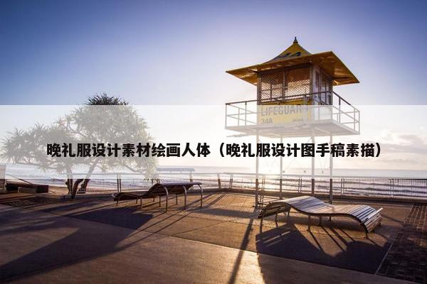 晚礼服设计素材绘画人体（晚礼服设计图手稿素描）