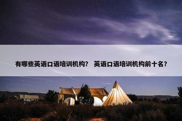 有哪些英语口语培训机构？ 英语口语培训机构前十名？