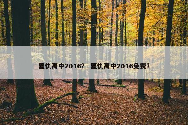 复仇高中2016？ 复仇高中2016免费？