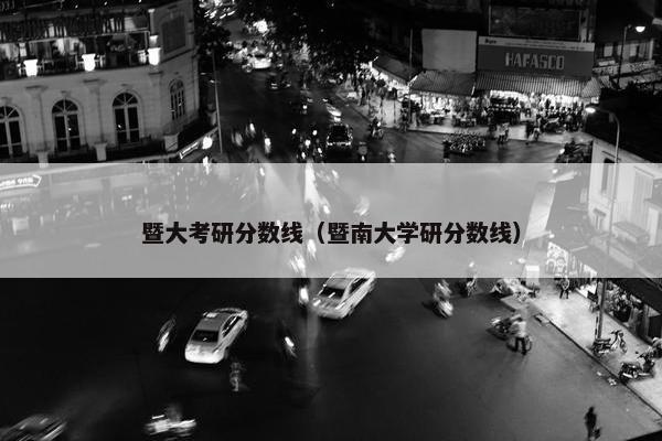 暨大考研分数线（暨南大学研分数线）