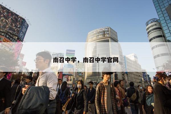 南召中学，南召中学官网