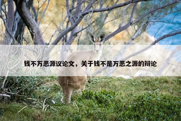 钱不万恶源议论文，关于钱不是万恶之源的辩论