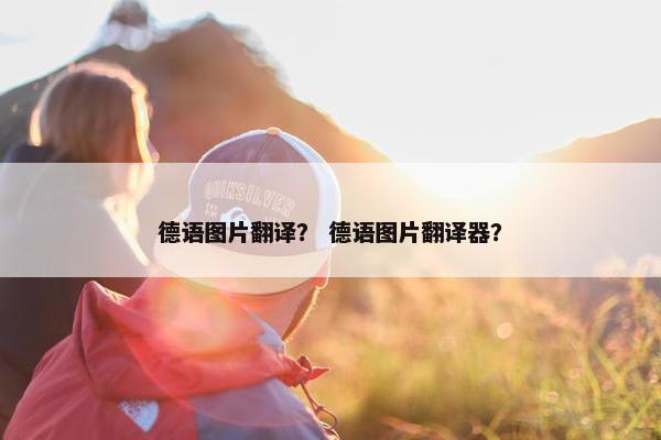 德语图片翻译？ 德语图片翻译器？