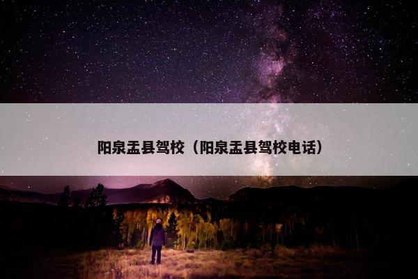 阳泉盂县驾校（阳泉盂县驾校电话）