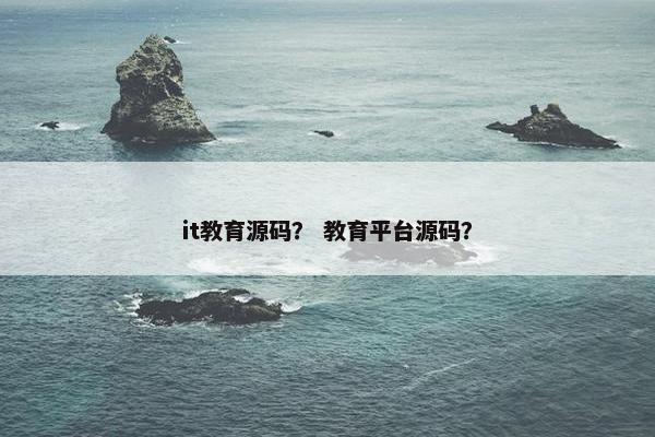 it教育源码？ 教育平台源码？