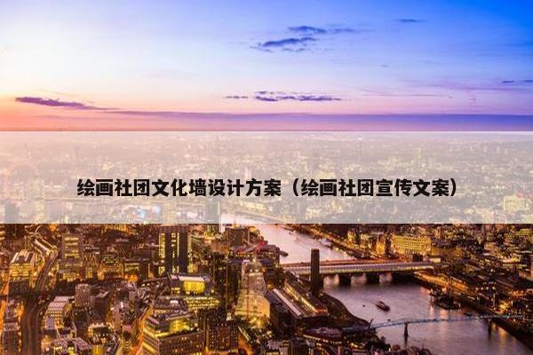 绘画社团文化墙设计方案（绘画社团宣传文案）