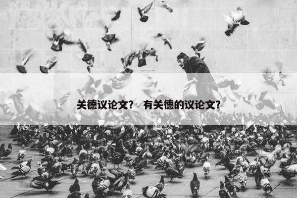 关德议论文？ 有关德的议论文？