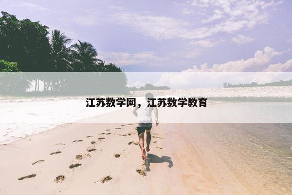 江苏数学网，江苏数学教育