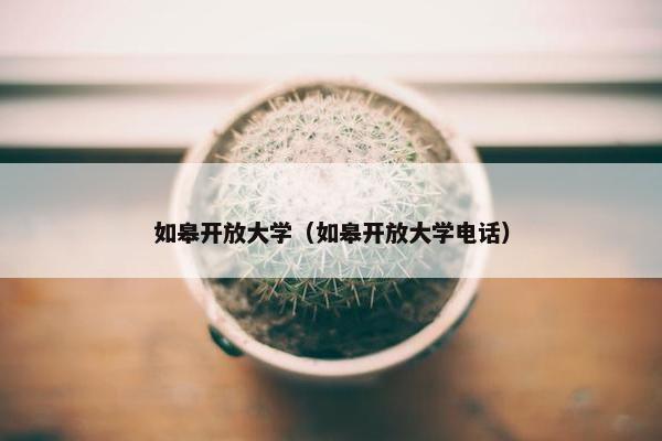 如皋开放大学（如皋开放大学电话）