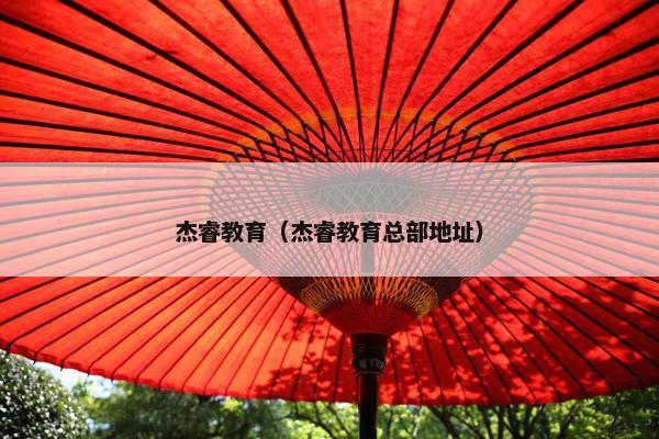 杰睿教育（杰睿教育总部地址）