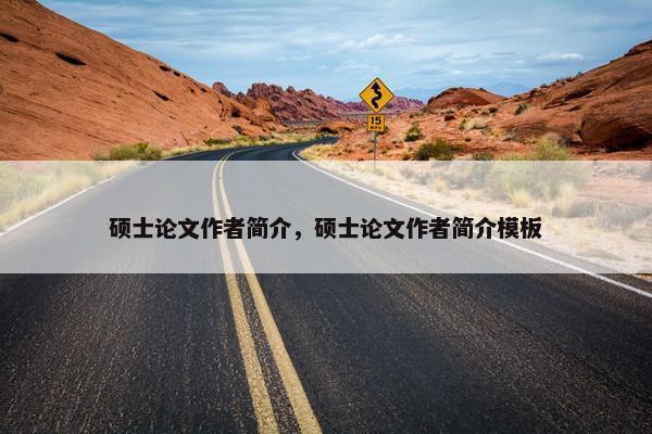 硕士论文作者简介，硕士论文作者简介模板