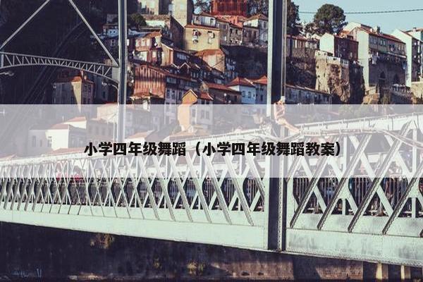 小学四年级舞蹈（小学四年级舞蹈教案）