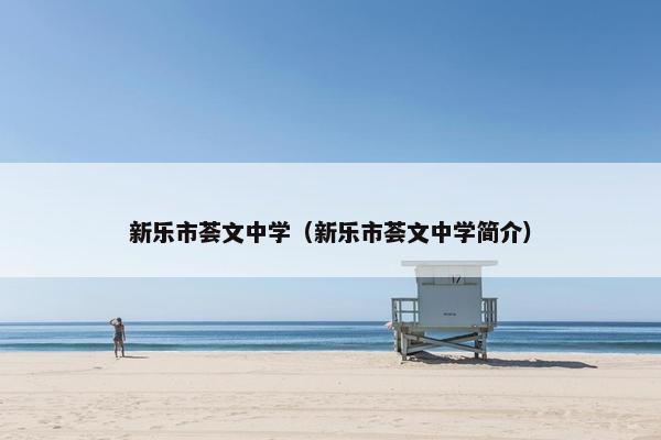 新乐市荟文中学（新乐市荟文中学简介）