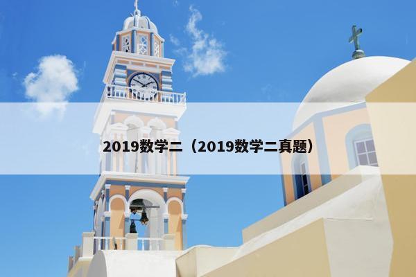 2019数学二（2019数学二真题）