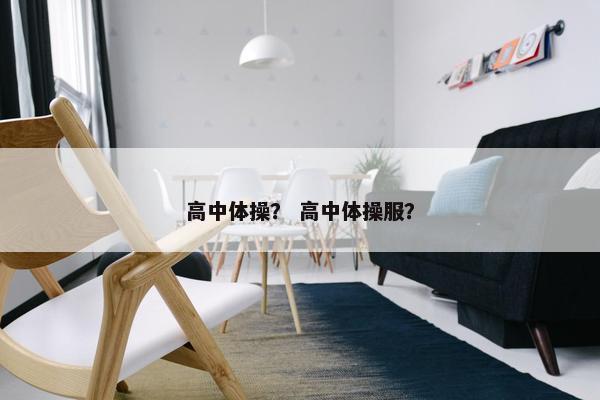 高中体操？ 高中体操服？