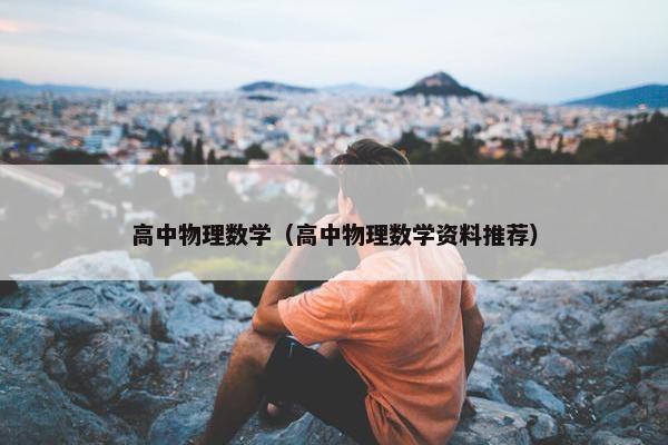 高中物理数学（高中物理数学资料推荐）