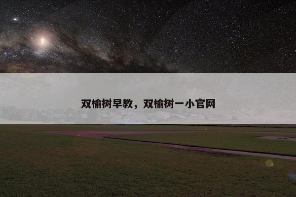 双榆树早教，双榆树一小官网