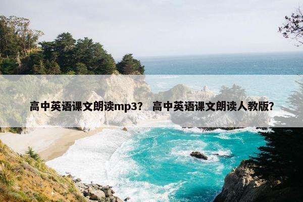 高中英语课文朗读mp3？ 高中英语课文朗读人教版？