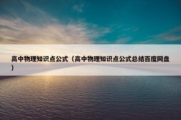 高中物理知识点公式（高中物理知识点公式总结百度网盘）