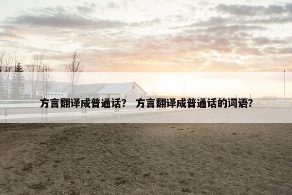 方言翻译成普通话？ 方言翻译成普通话的词语？
