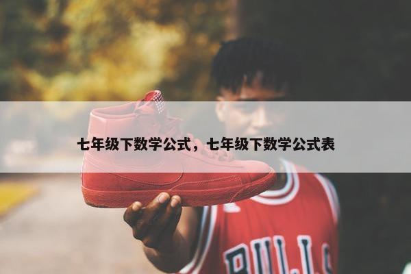 七年级下数学公式，七年级下数学公式表