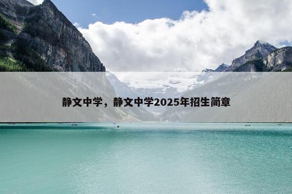 静文中学，静文中学2025年招生简章