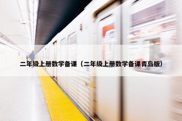 二年级上册数学备课（二年级上册数学备课青岛版）