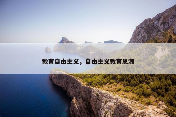 教育自由主义，自由主义教育思潮