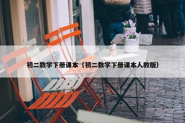 初二数学下册课本（初二数学下册课本人教版）