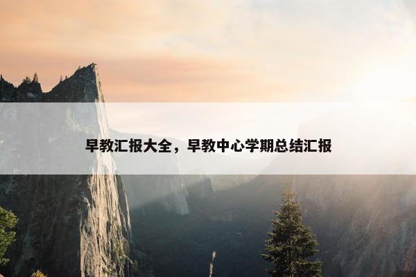 早教汇报大全，早教中心学期总结汇报