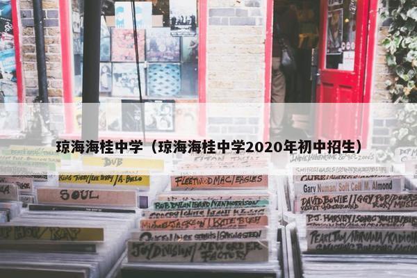琼海海桂中学（琼海海桂中学2020年初中招生）