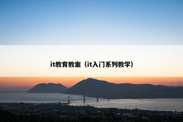 it教育教案（it入门系列教学）