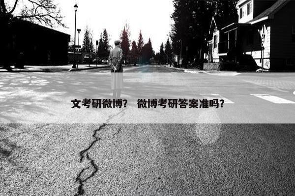 文考研微博？ 微博考研答案准吗？