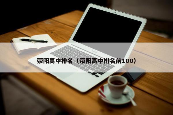 荥阳高中排名（荥阳高中排名前100）