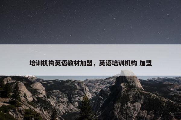 培训机构英语教材加盟，英语培训机构 加盟