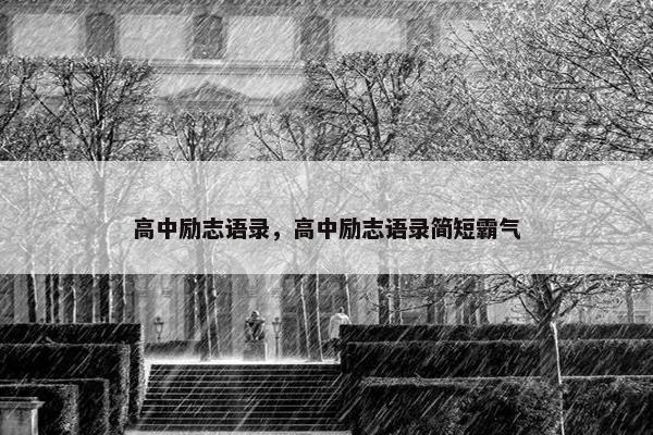高中励志语录，高中励志语录简短霸气