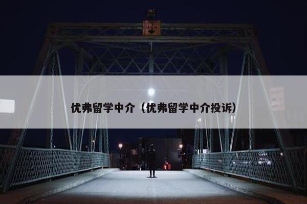 优弗留学中介（优弗留学中介投诉）