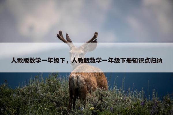 人教版数学一年级下，人教版数学一年级下册知识点归纳