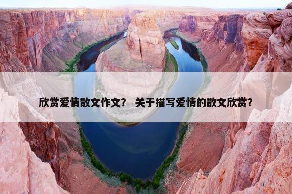 欣赏爱情散文作文？ 关于描写爱情的散文欣赏？