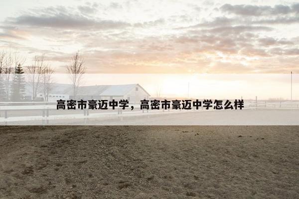 高密市豪迈中学，高密市豪迈中学怎么样