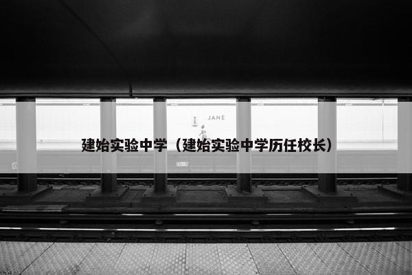 建始实验中学（建始实验中学历任校长）