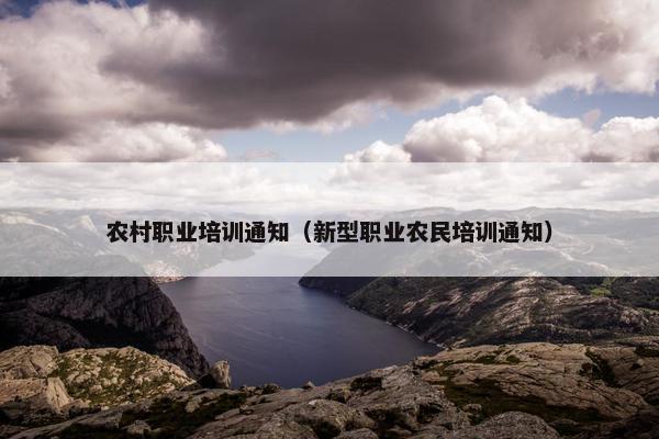 农村职业培训通知（新型职业农民培训通知）