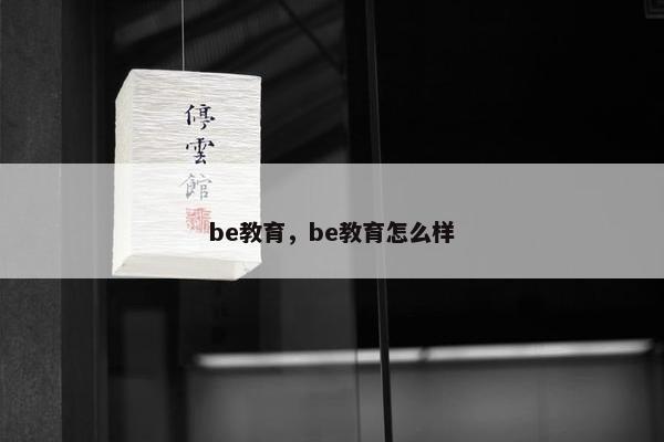 be教育，be教育怎么样