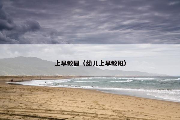 上早教园（幼儿上早教班）