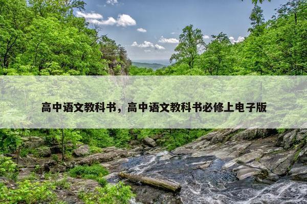 高中语文教科书，高中语文教科书必修上电子版