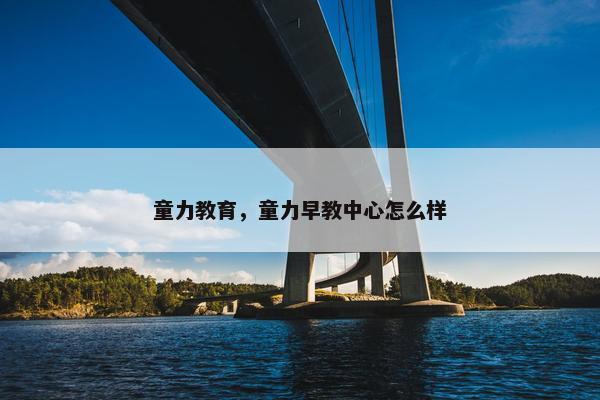 童力教育，童力早教中心怎么样